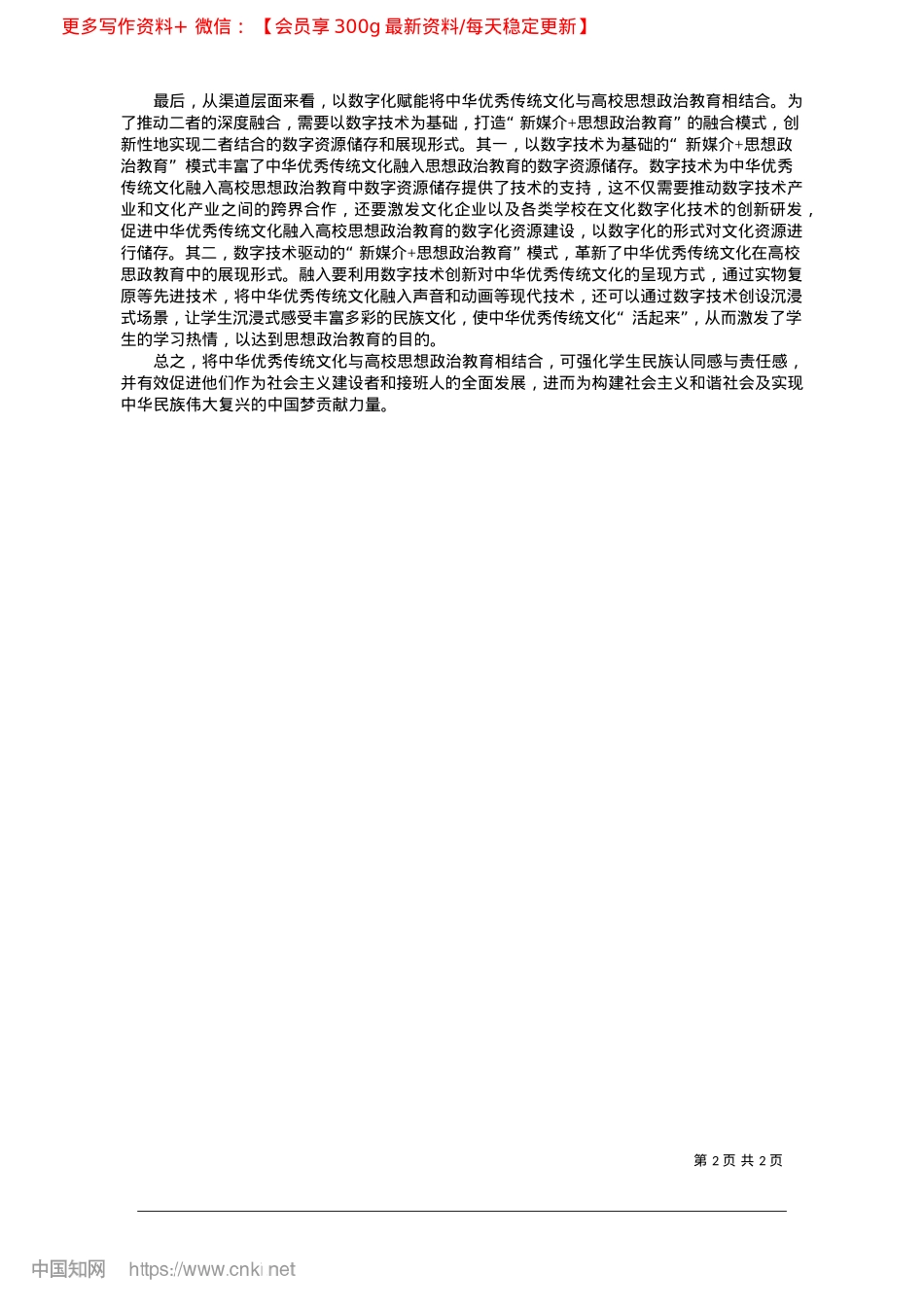 2025.02中华优秀传统文化融入高校思想ZZ教育的实践路径_安徽大学__彭媛园.docx_第2页