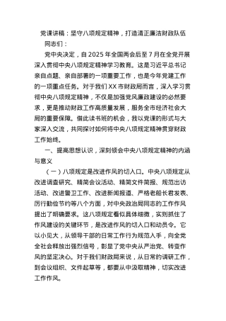 X课讲稿：坚守BXGD精神，打造清正廉洁财政队伍.docx