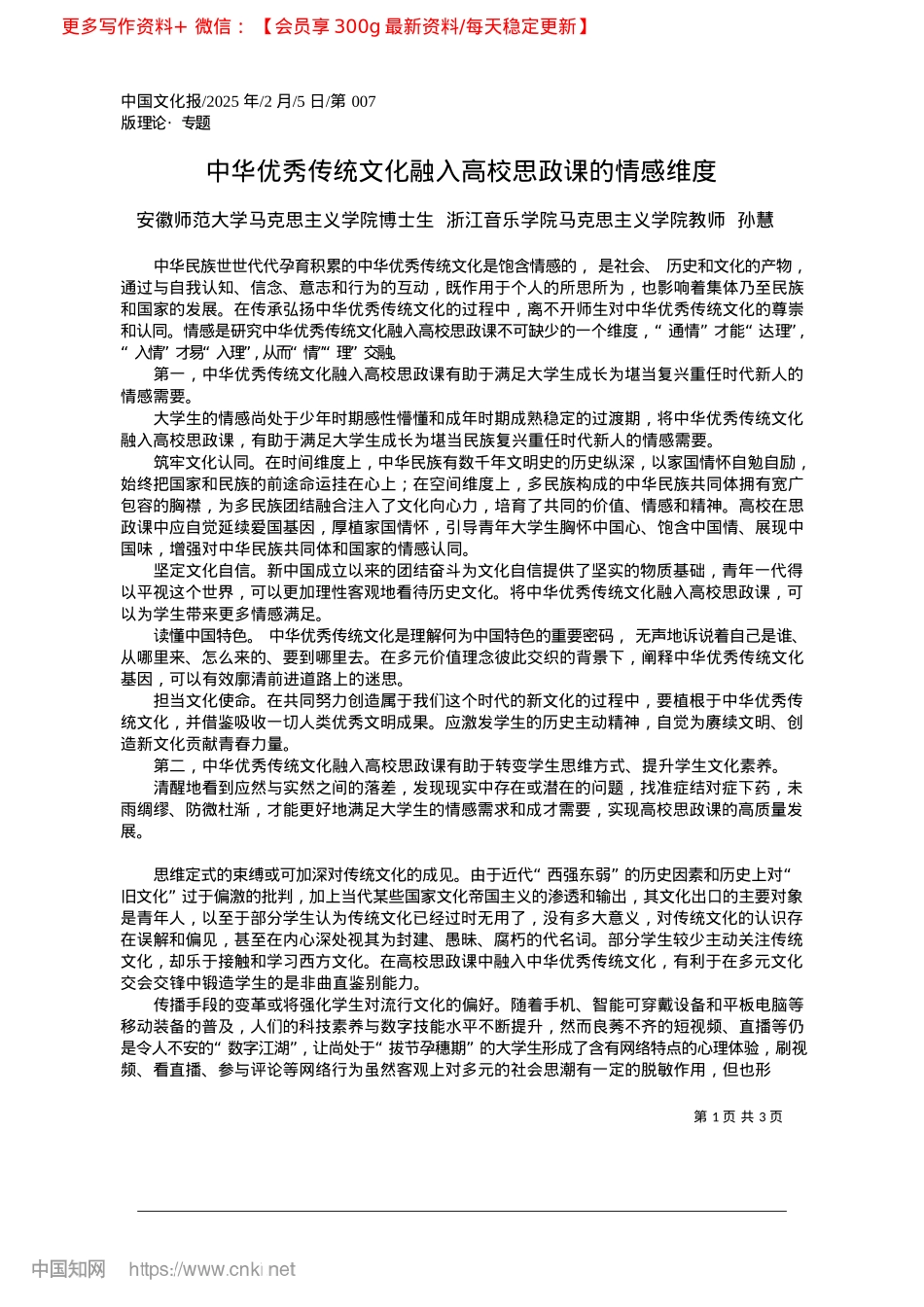 2025.02中华优秀传统文化融入高校思政课的情感维度_安徽师范大学马克思主义学院.docx_第1页
