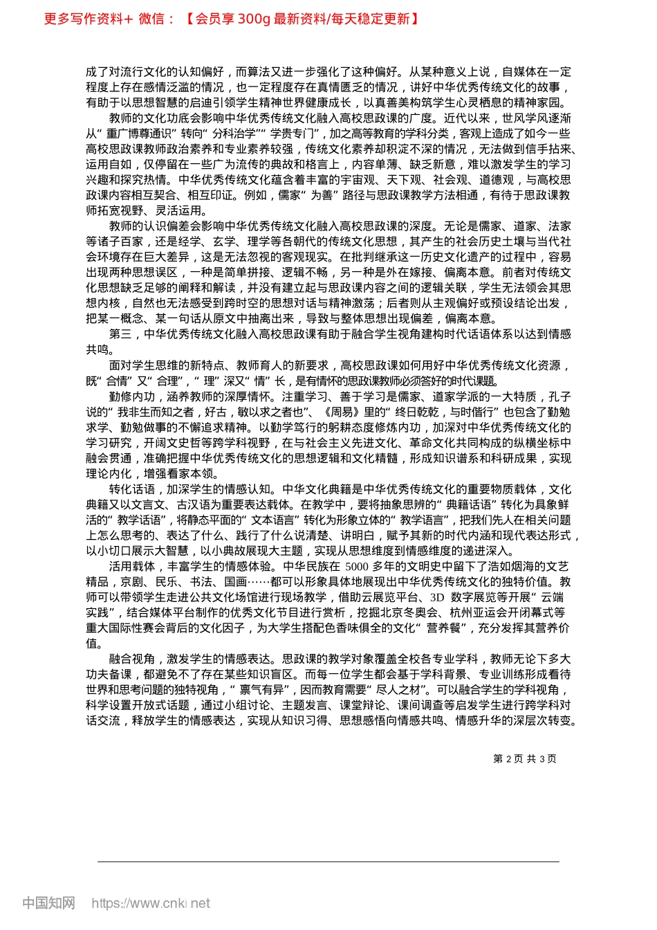 2025.02中华优秀传统文化融入高校思政课的情感维度_安徽师范大学马克思主义学院.docx_第2页