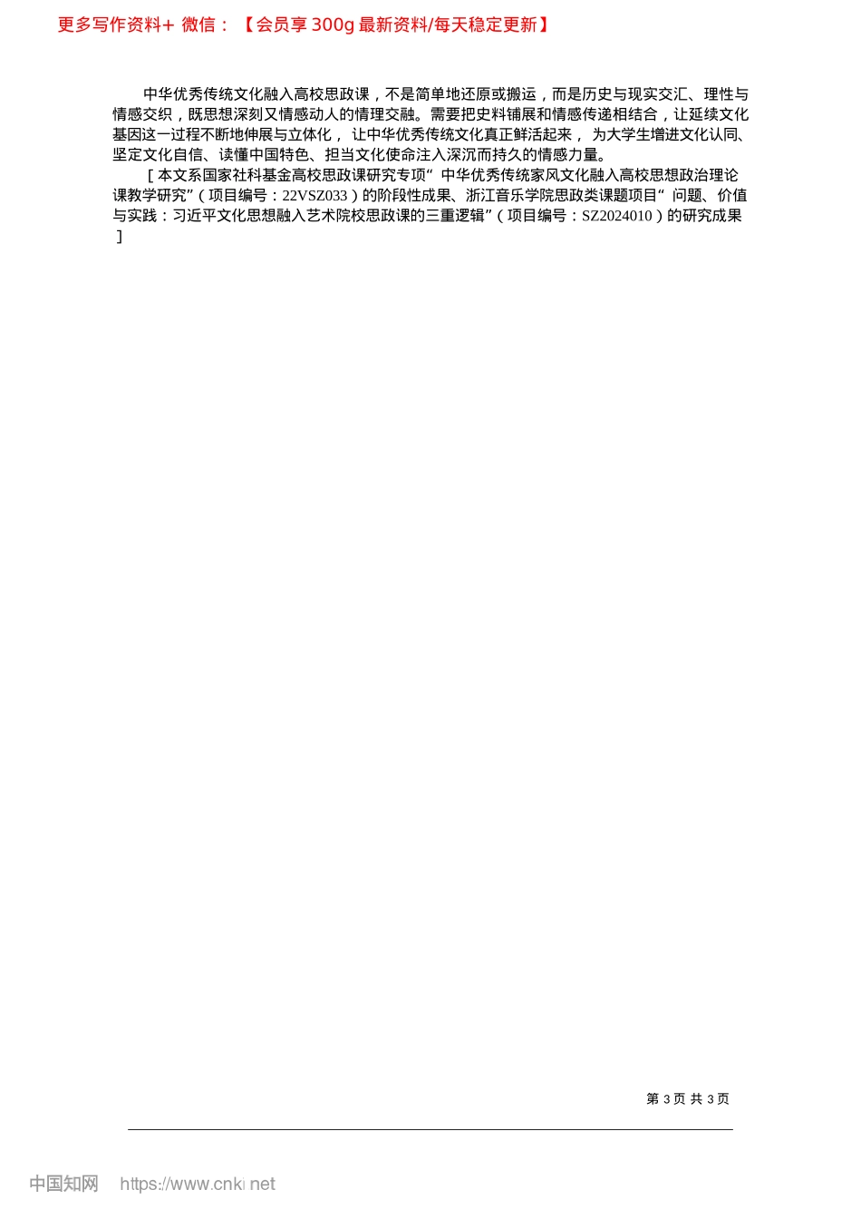 2025.02中华优秀传统文化融入高校思政课的情感维度_安徽师范大学马克思主义学院.docx_第3页