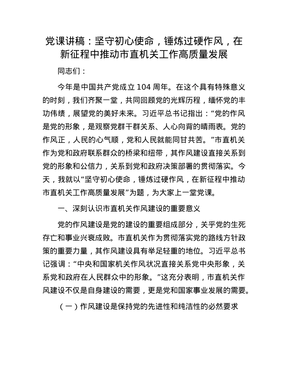 X课讲稿:坚守初心使命,锤炼过硬作风,在新征程中推动市直机关工作高质量发展.docx_第1页