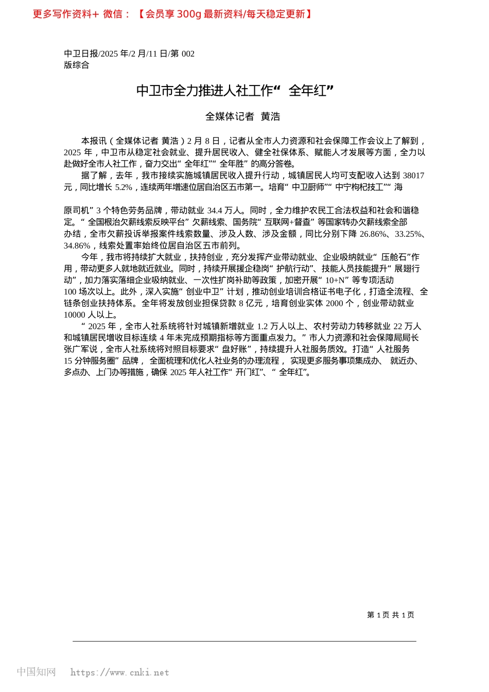 2025.02中卫市全力推进人社工作“全年红”_全媒体记者__黄浩.docx_第1页