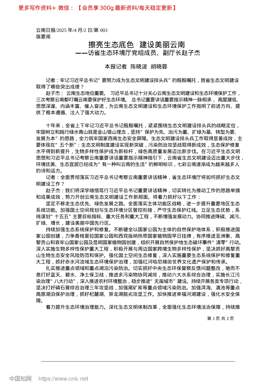 2025.04擦亮生态底色__建设美丽云南_本报记者__陈晓波__胡晓蓉.docx_第1页