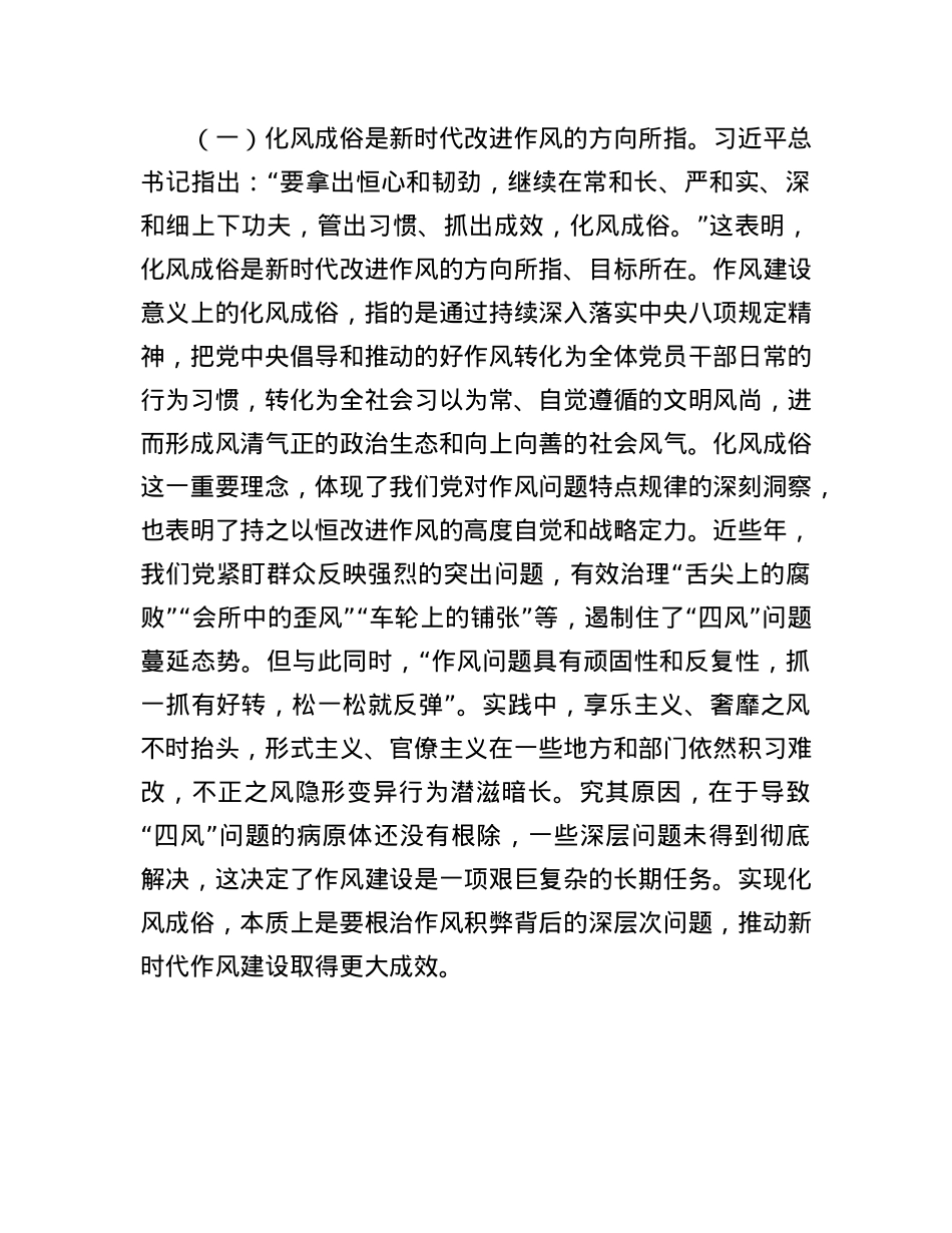 X课讲稿:久久为功抓好作风建设,推动化风成俗.docx_第2页