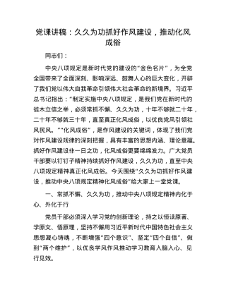 X课讲稿：久久为功抓好作风建设，推动化风成俗.docx