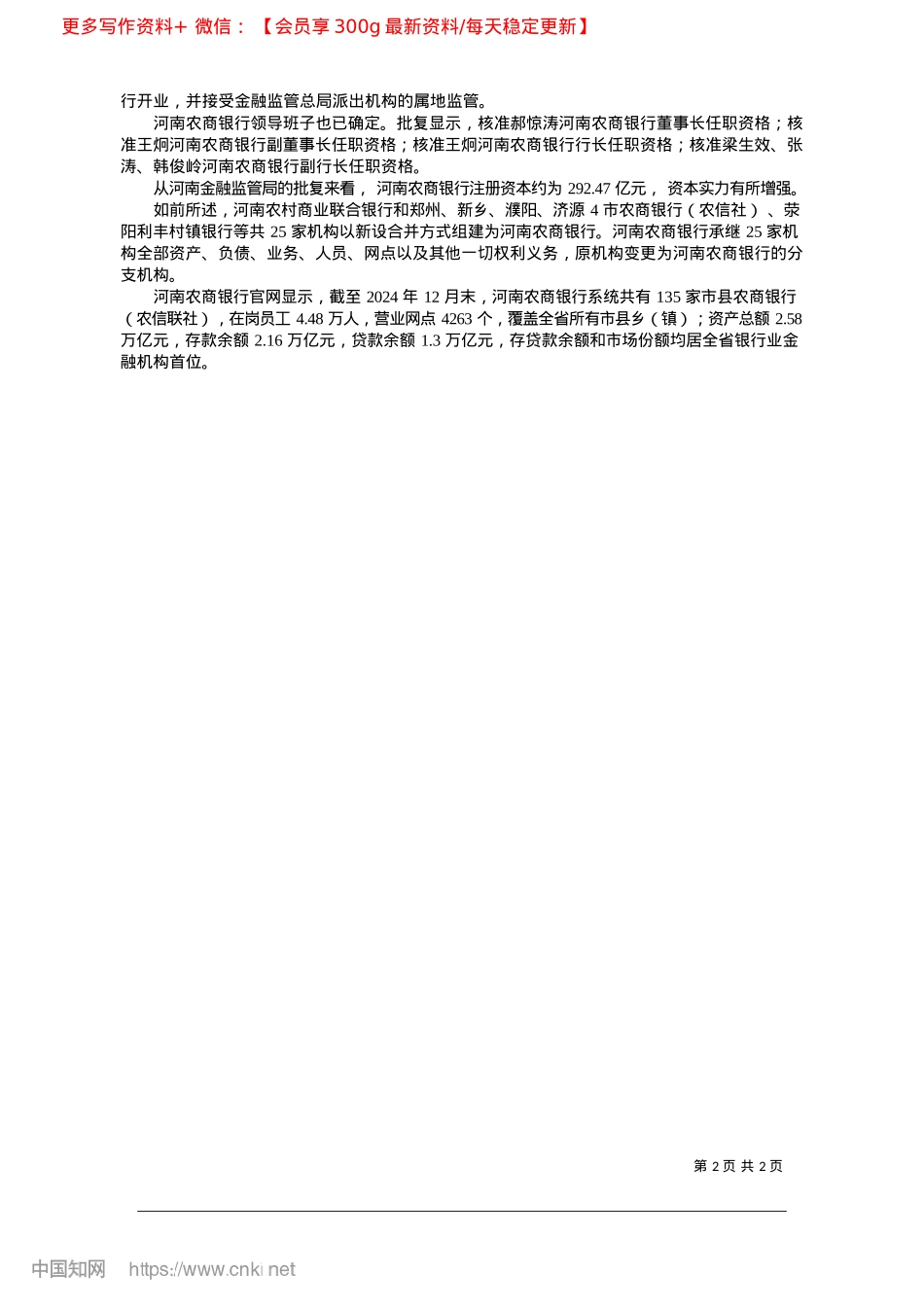 2025.02中小银行改革持续推进_董林杨__本报记者__胡杨.docx_第2页