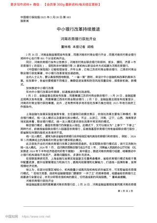 2025.02中小银行改革持续推进_董林杨__本报记者__胡杨.docx