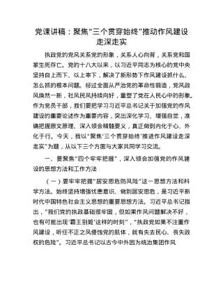 X课讲稿：聚焦“三个贯穿始终” 推动作风建设走深走实.docx