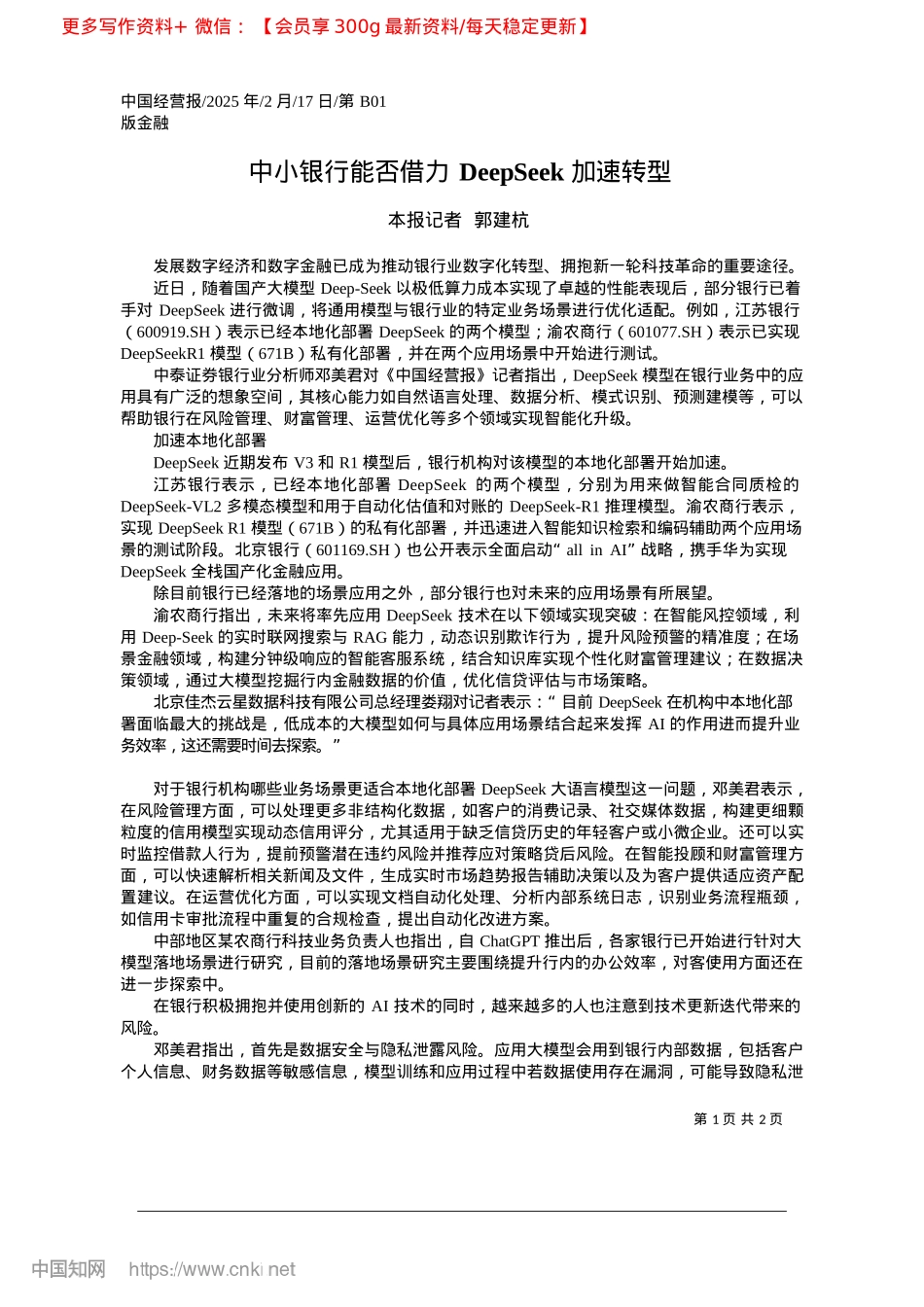 2025.02中小银行能否借力DeepSeek加速转型_本报记者__郭建杭.docx_第1页