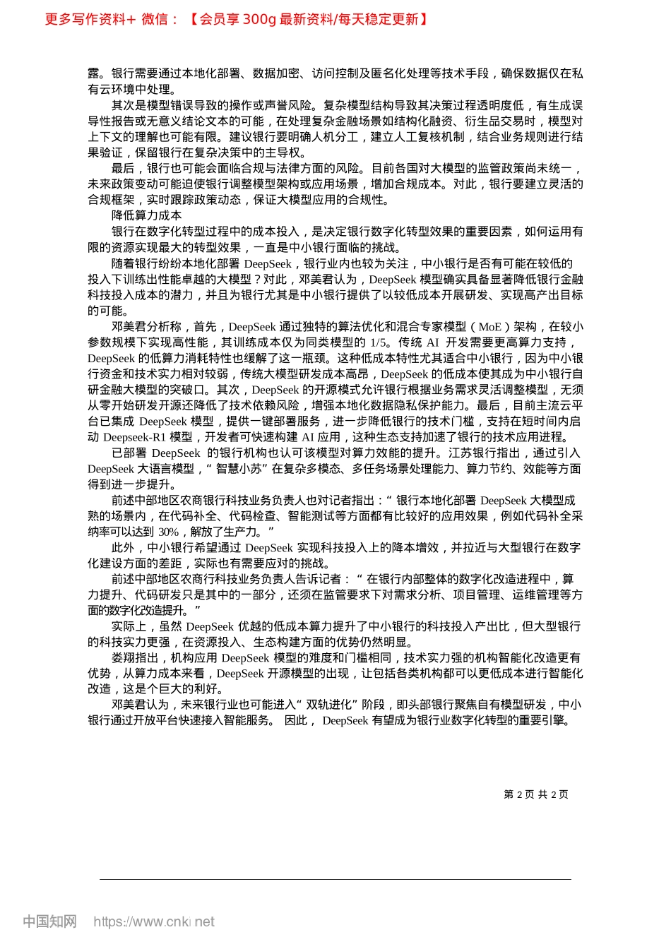 2025.02中小银行能否借力DeepSeek加速转型_本报记者__郭建杭.docx_第2页
