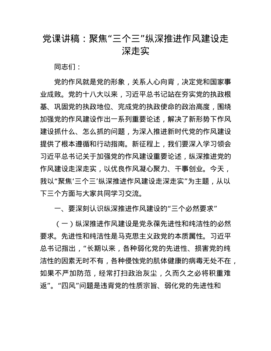 X课讲稿：聚焦“三个三” 纵深推进作风建设走深走实.docx_第1页