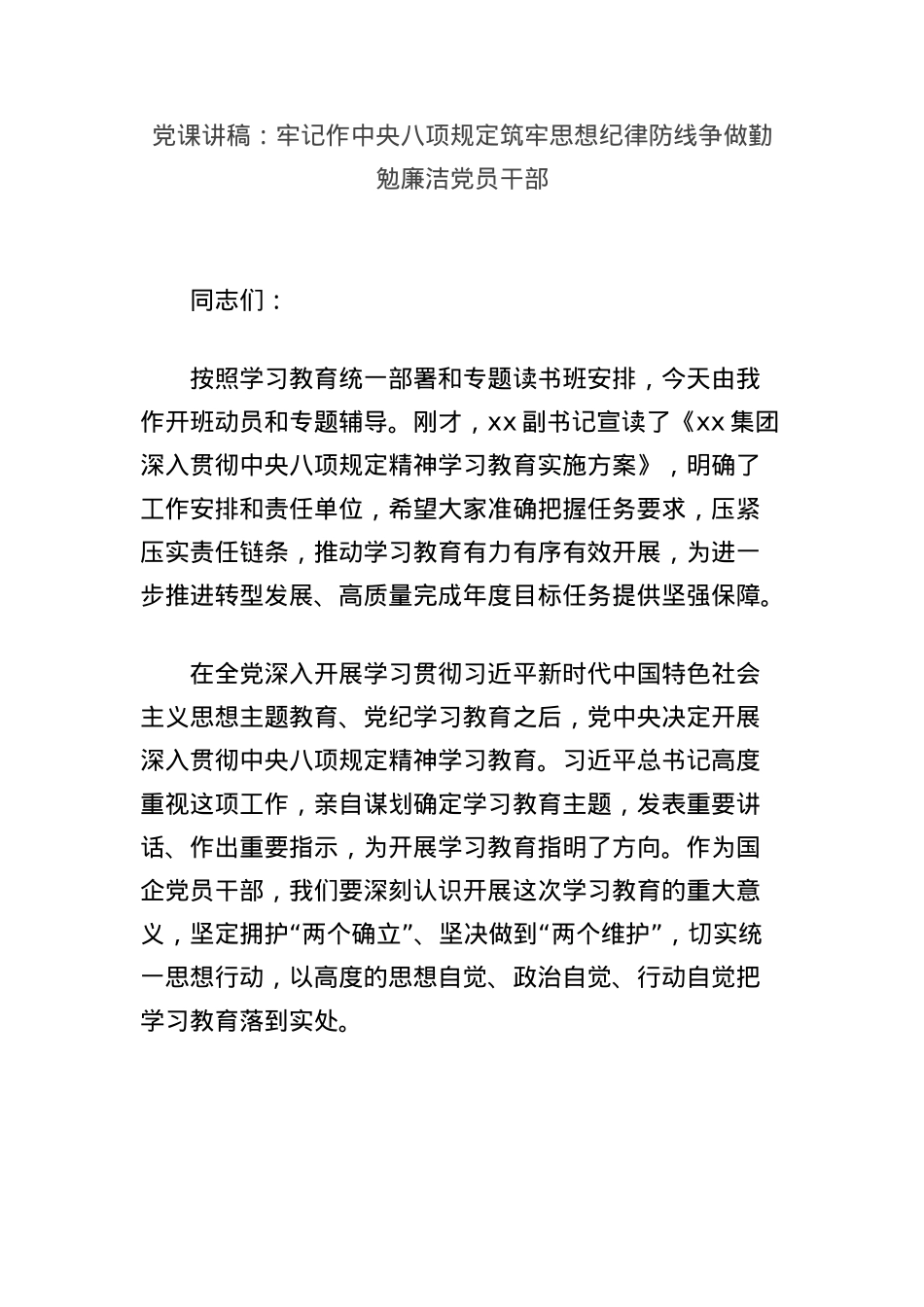X课讲稿：牢记作中央BXGD筑牢思想纪律防线争做勤勉廉洁X员干部.docx_第1页