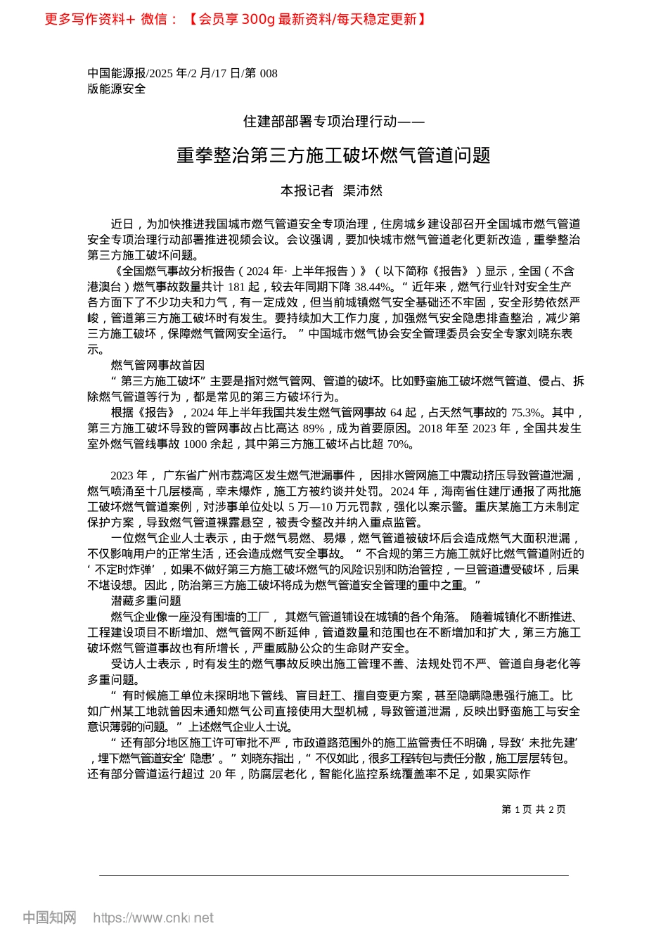 2025.02重拳整治第三方施工破坏燃气管道问题_本报记者__渠沛然.docx_第1页