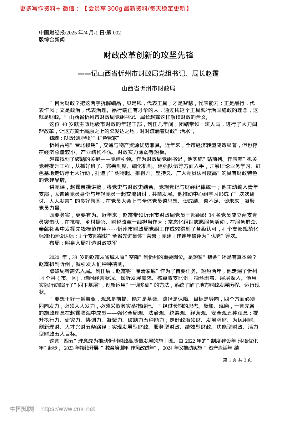 2025.04财政改革创新的攻坚先锋_山西省忻州市财政局.docx_第1页