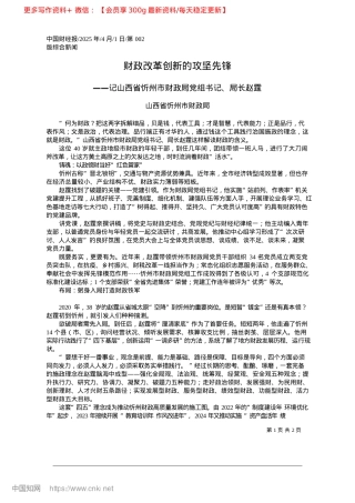 2025.04财政改革创新的攻坚先锋_山西省忻州市财政局.docx