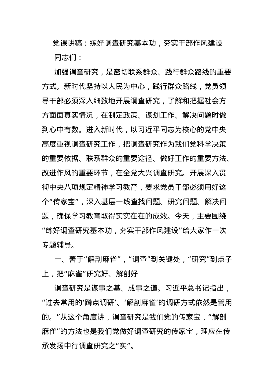 X课讲稿：练好调查研究基本功，夯实干部作风建设.docx_第1页