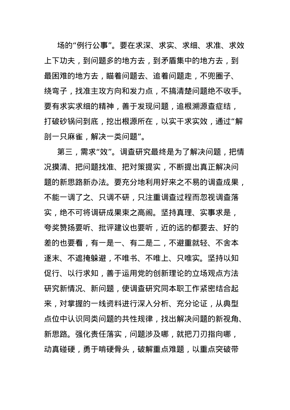 X课讲稿：练好调查研究基本功，夯实干部作风建设.docx_第3页