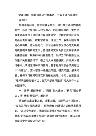 X课讲稿：练好调查研究基本功，夯实干部作风建设.docx