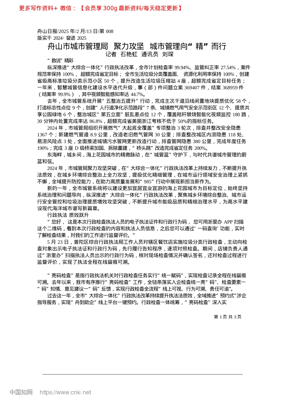 2025.02舟山市城市管理局__聚力攻坚__城市管理向“精”而行_记者__石艳虹__通讯员__刘琛.docx_第1页