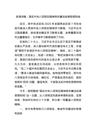 X课讲稿：落实中央BXGD精神 筑牢廉洁自律思想防线.docx