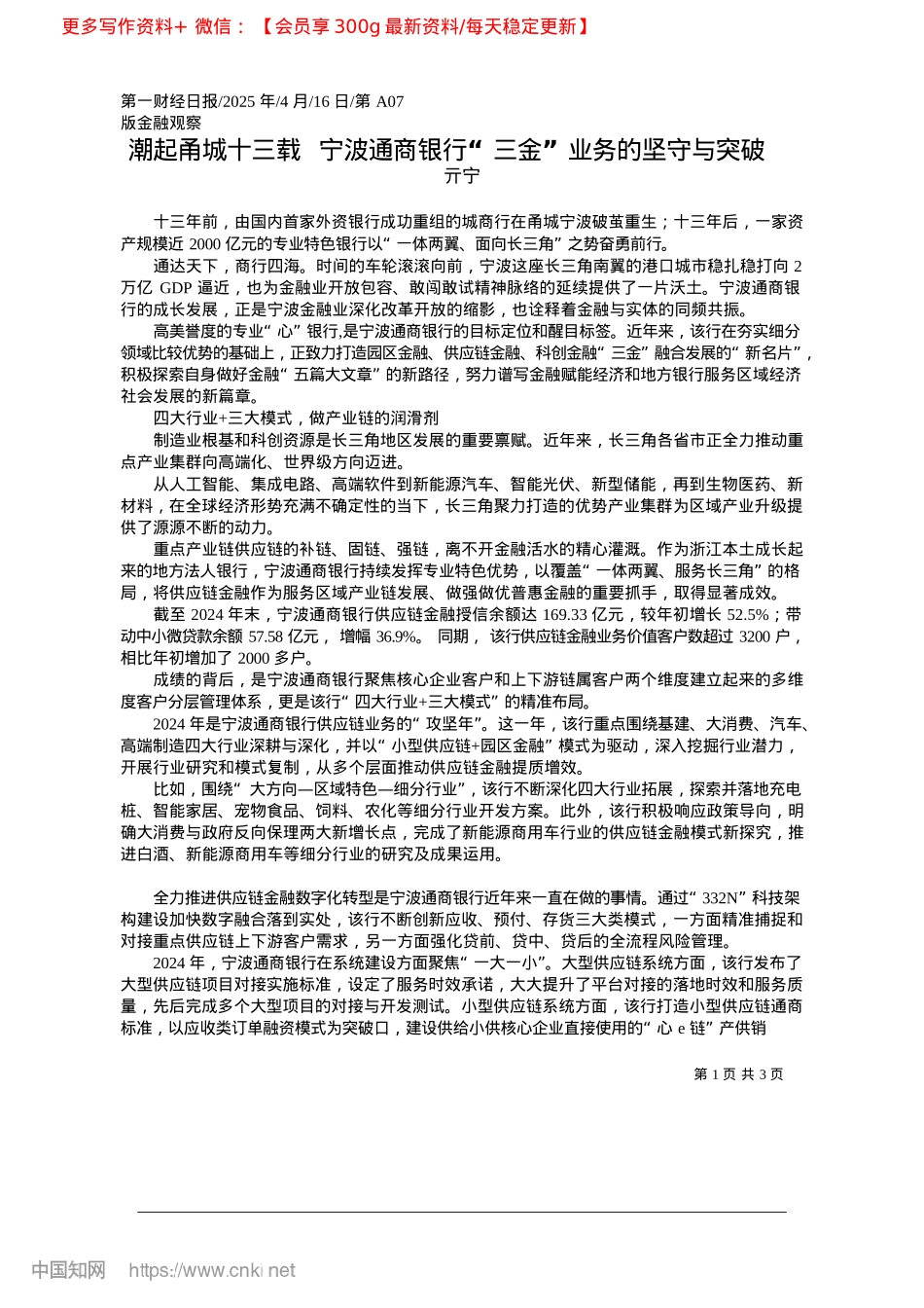 2025.04潮起甬城十三载__宁波通商...行“三金”业务的坚守与突破_亓宁.docx_第1页