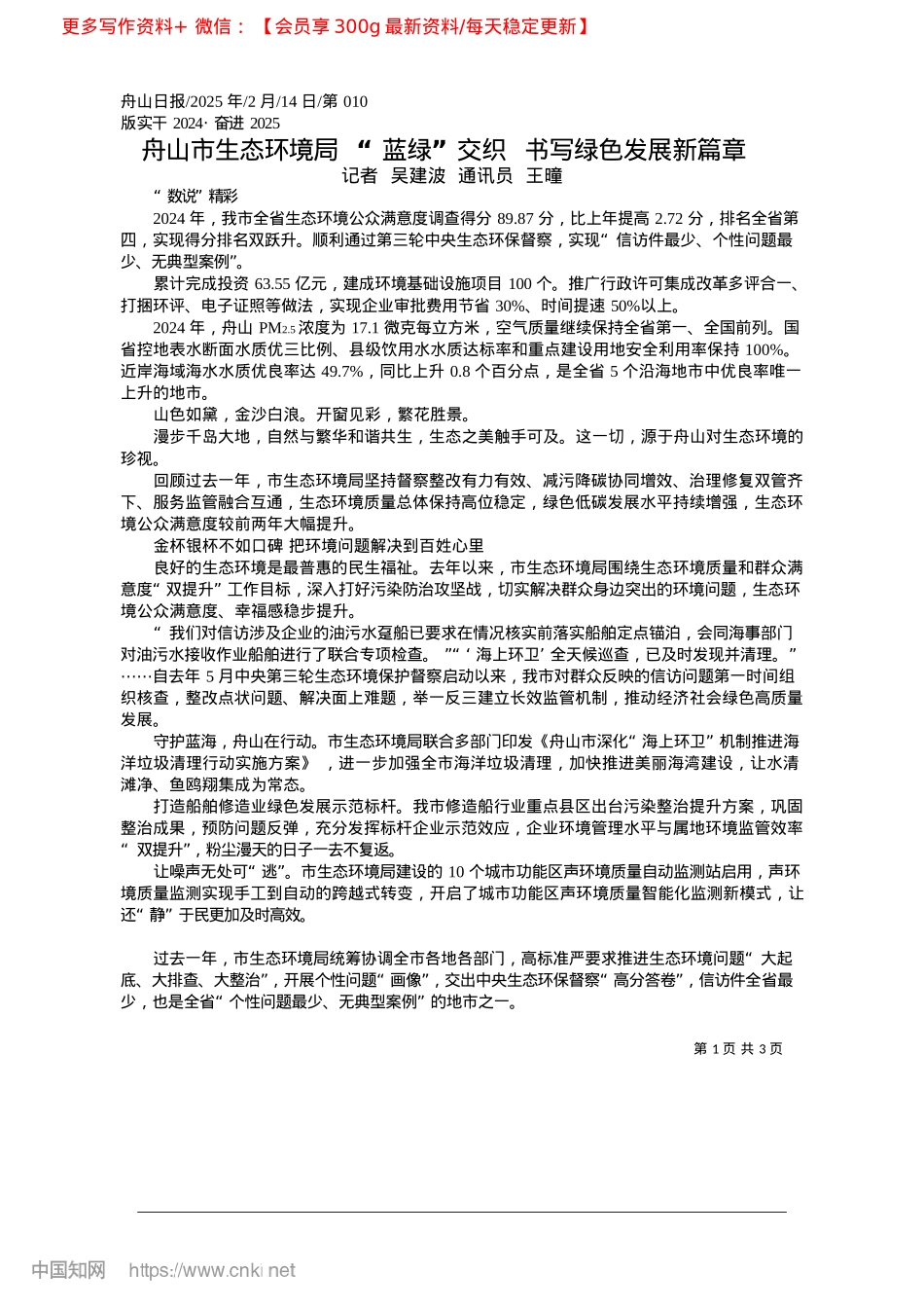 2025.02舟山市生态环境局__“蓝绿...交织__书写绿色发展新篇章_记者__吴建波__通讯员__王曈.docx_第1页