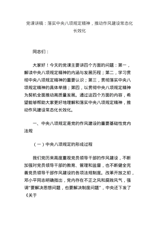 X课讲稿：落实中央BXGD精神，推动作风建设常态化长效化.docx