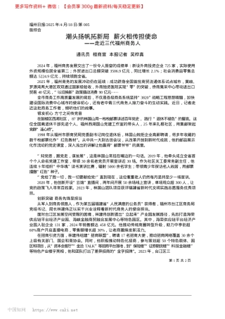 2025.04潮头扬帆拓新局__薪火相传担使命_通讯员__榕商宣__本报记者__吴桦真.docx