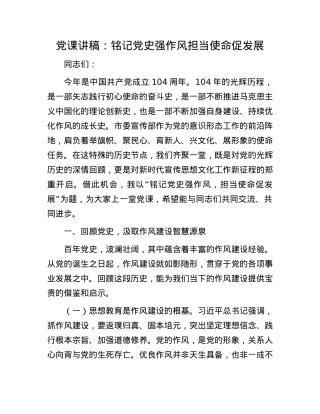 X课讲稿：铭记X史强作风  担当使命促发展.docx