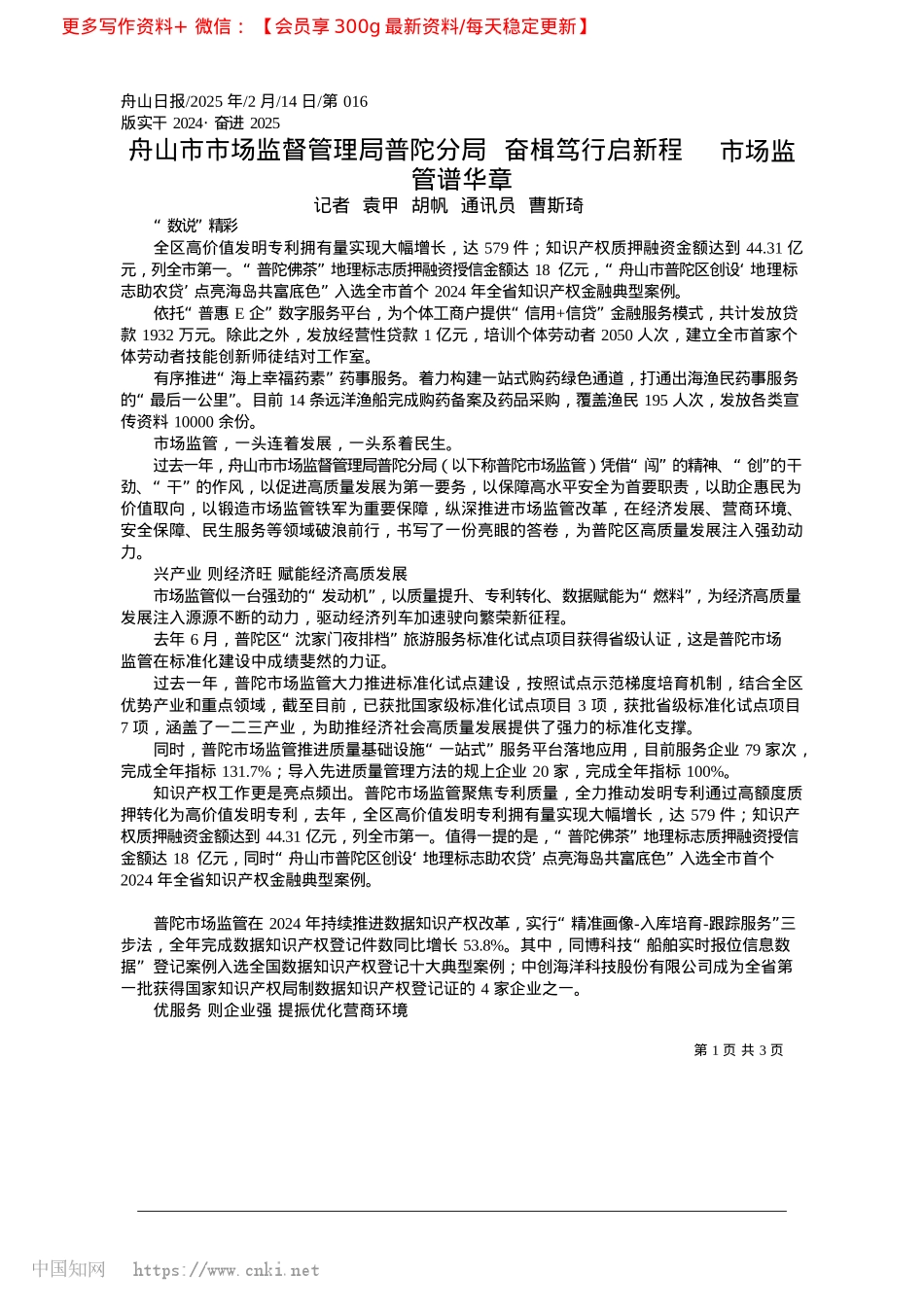 2025.02舟山市市场监督管理局普陀分...行启新程__市场监管谱华章_记者__袁甲__胡帆__通讯员__曹斯琦.docx_第1页