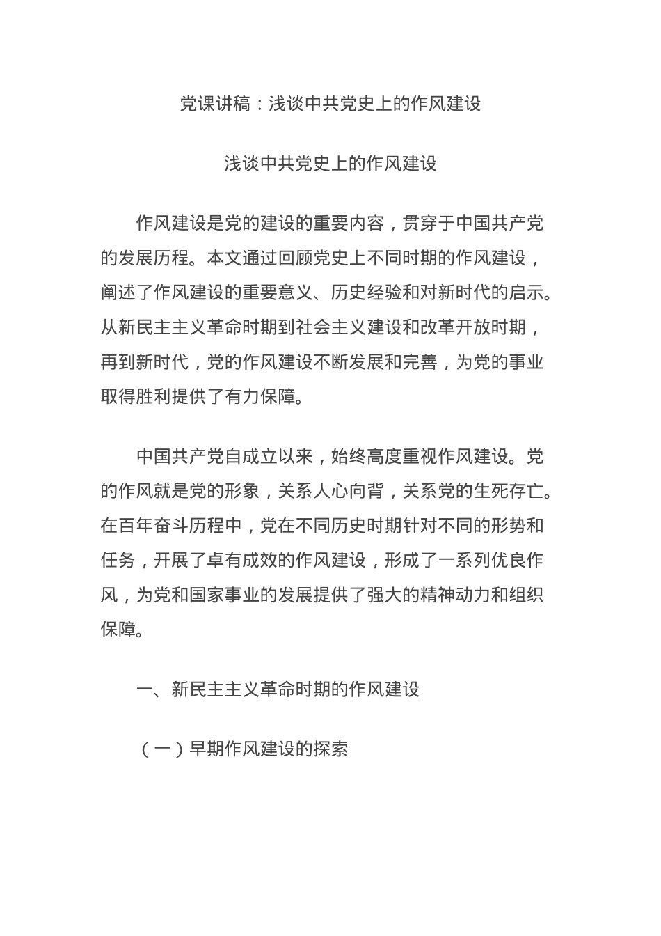 X课讲稿：浅谈中共X史上的作风建设.docx_第1页