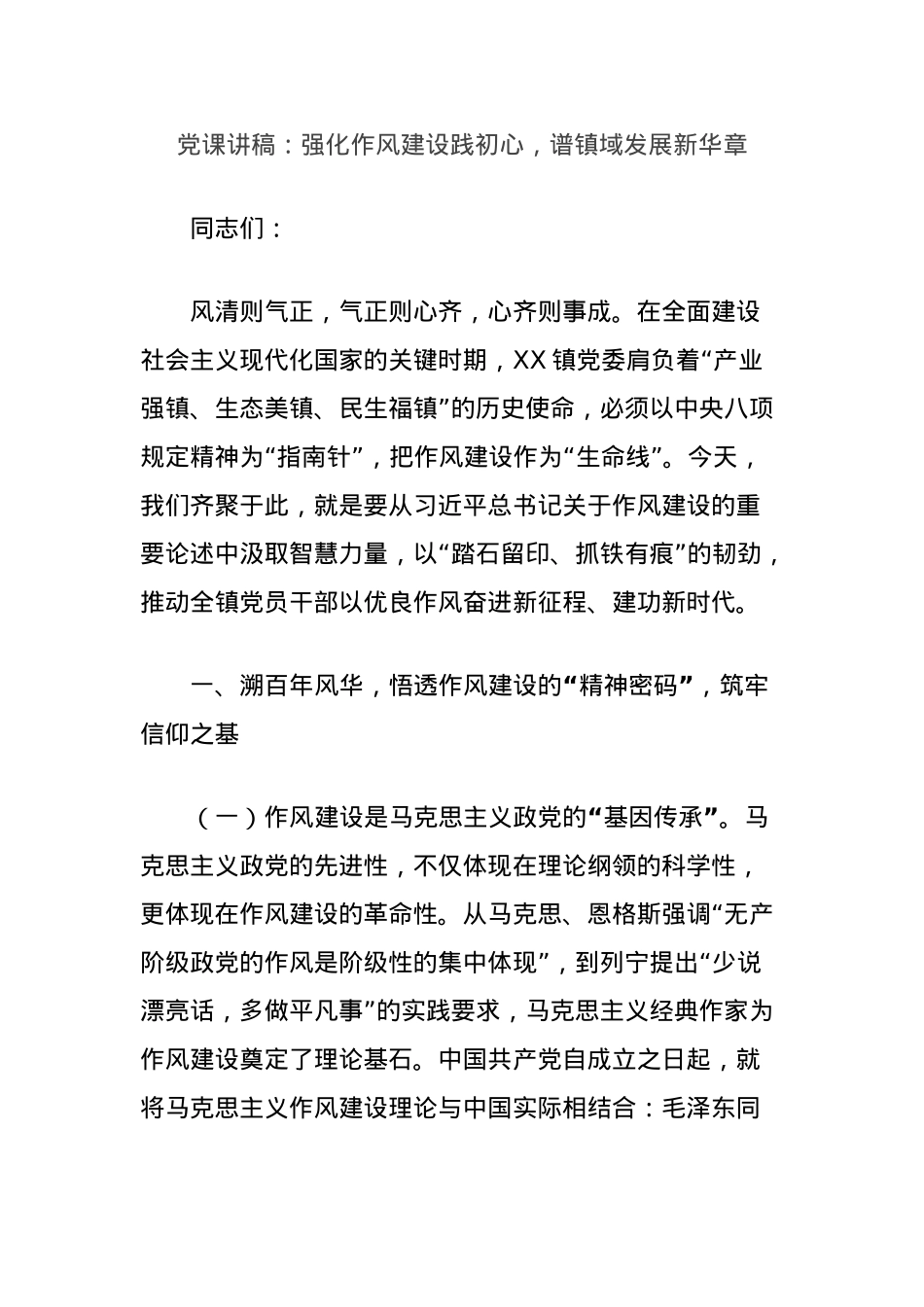 X课讲稿:强化作风建设践初心,谱镇域发展新华章.docx_第1页