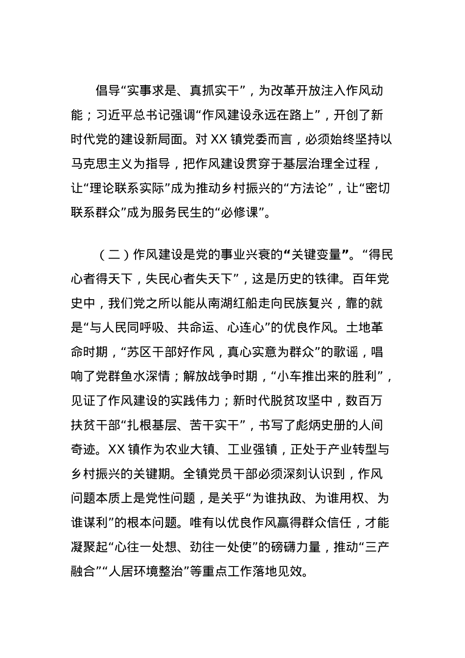 X课讲稿:强化作风建设践初心,谱镇域发展新华章.docx_第3页