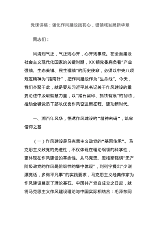 X课讲稿：强化作风建设践初心，谱镇域发展新华章.docx