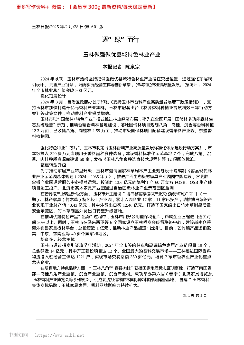 2025.02逐“绿”而行_本报记者__陈泉宗.docx_第1页