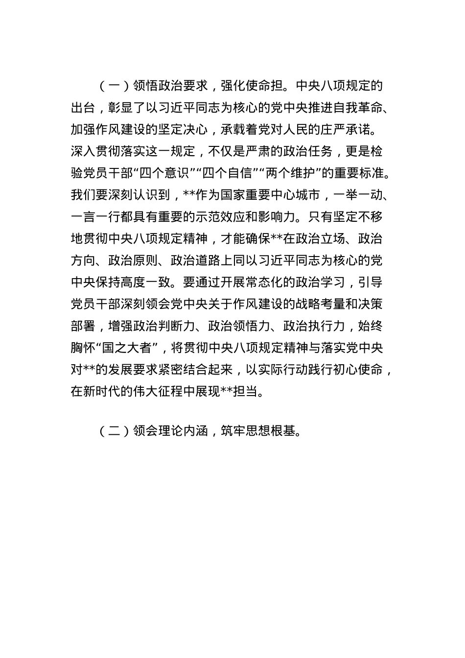 X课讲稿：锲而不舍贯彻中央BXGD精神，为奋力推进中国式现代化市域实践提供有力保障.docx_第2页