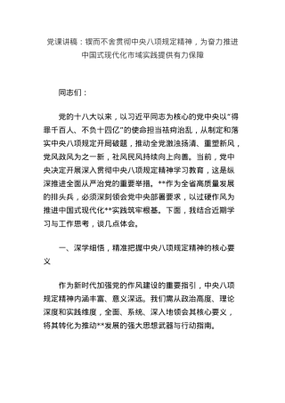 X课讲稿：锲而不舍贯彻中央BXGD精神，为奋力推进中国式现代化市域实践提供有力保障.docx