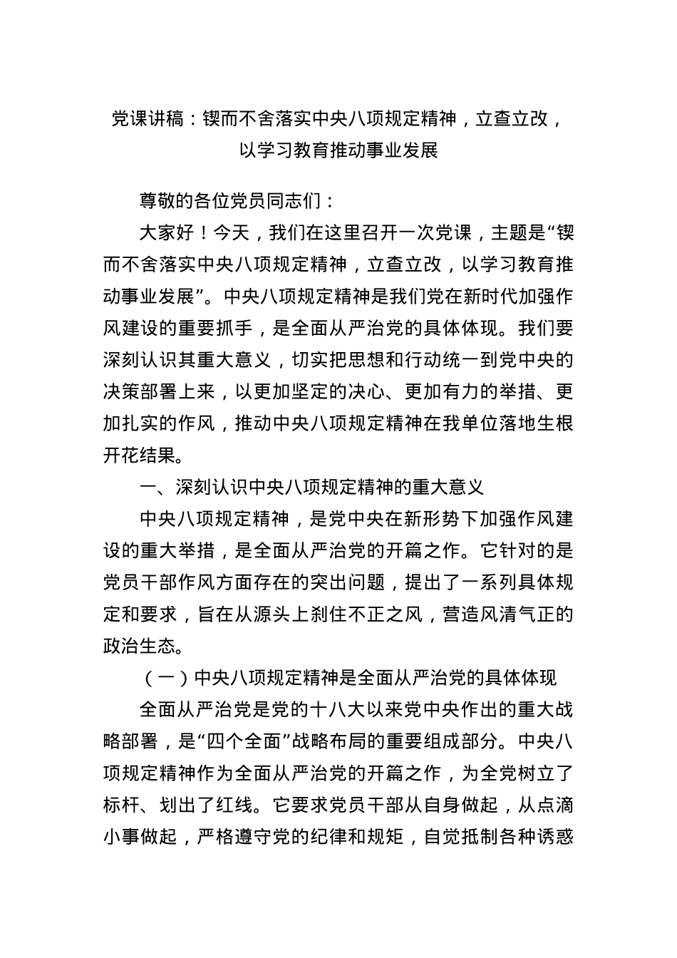 X课讲稿：锲而不舍落实中央BXGD精神，立查立改，以学习教育推动事业发展.docx_第1页