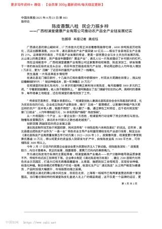 2025.04陈皮香飘八桂__民企力振乡梓_包颜菲__本报记者__龚成钰.docx