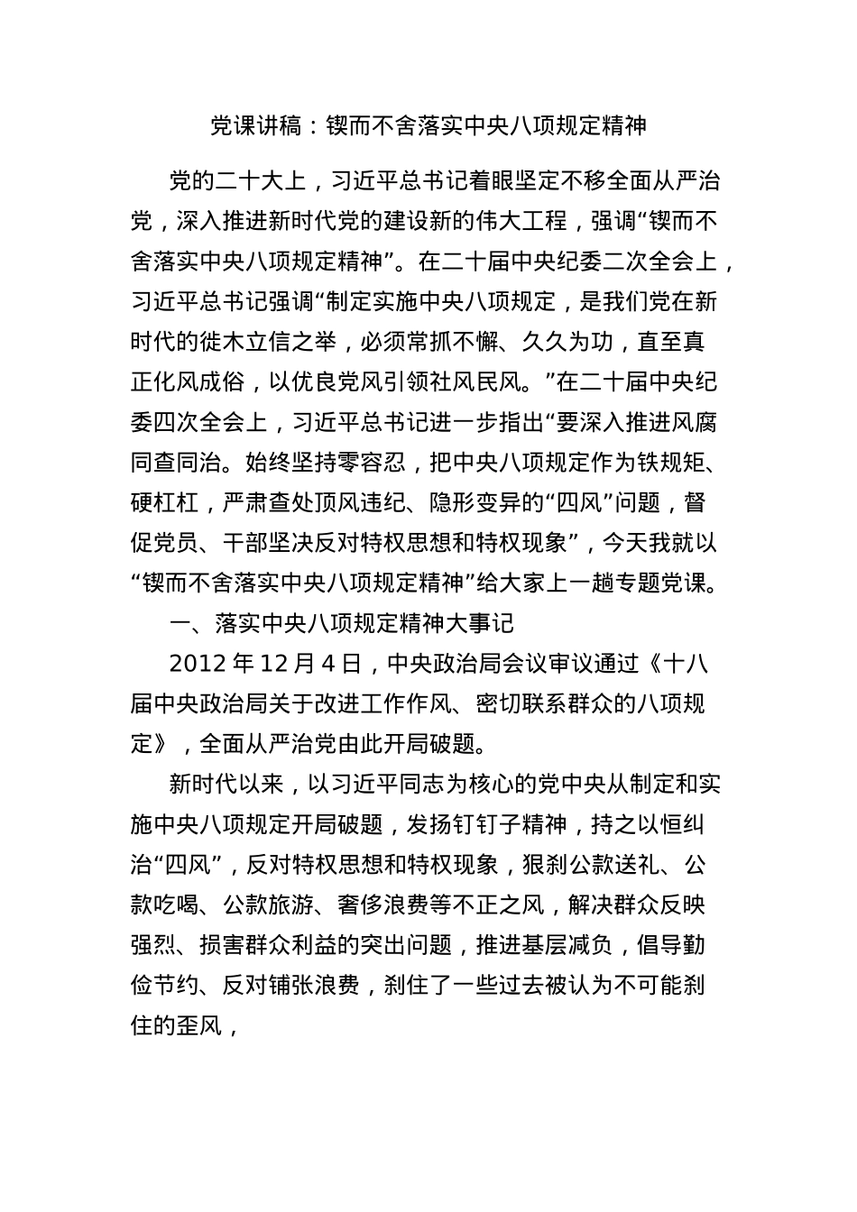 X课讲稿：锲而不舍落实中央BXGD精神.docx_第1页