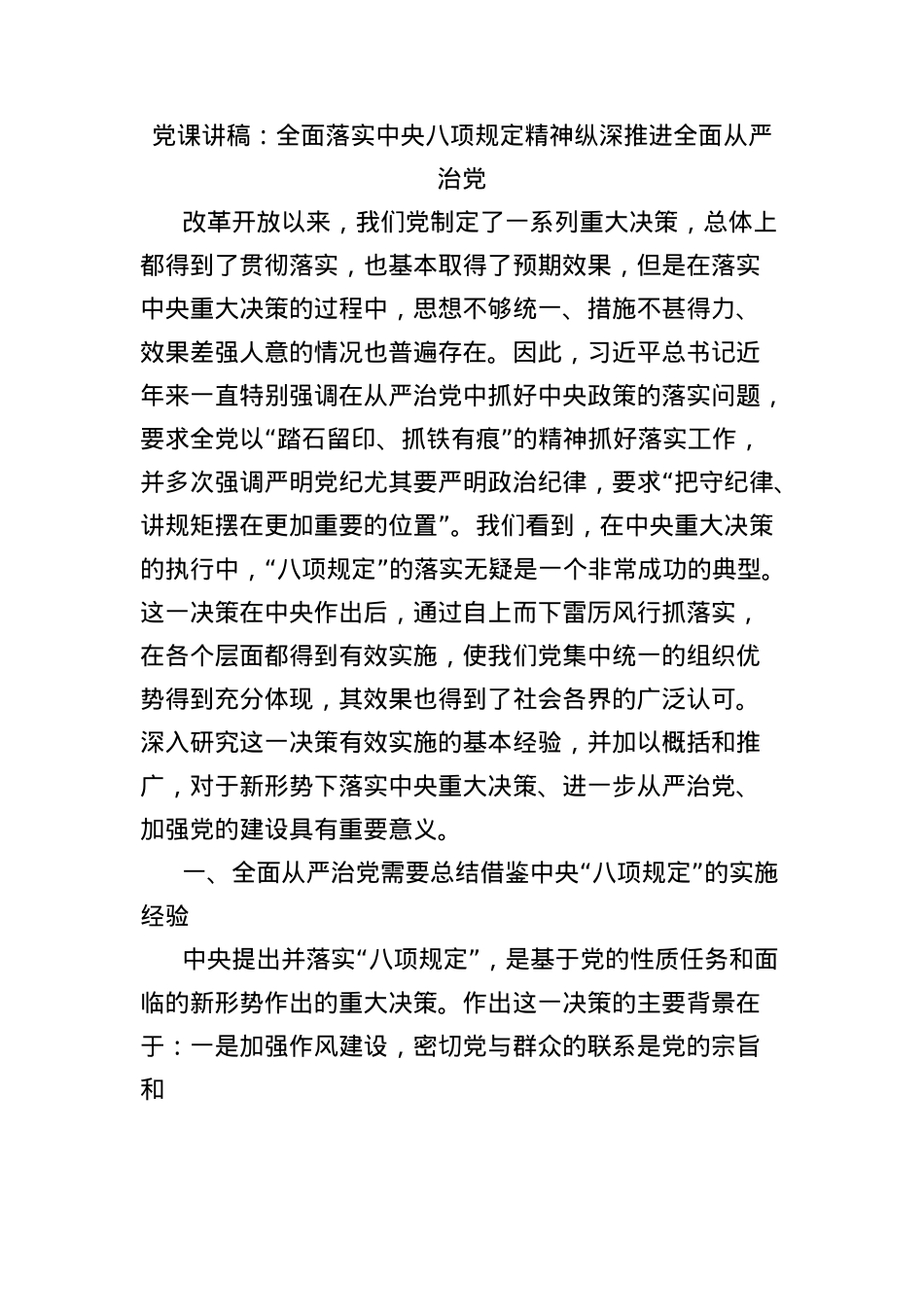X课讲稿:全面落实中央BXGD精神纵深推进全面从严治X.docx_第1页