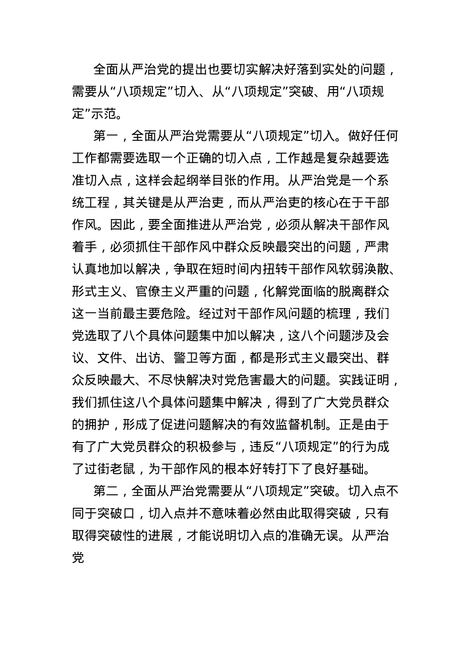 X课讲稿:全面落实中央BXGD精神纵深推进全面从严治X.docx_第3页
