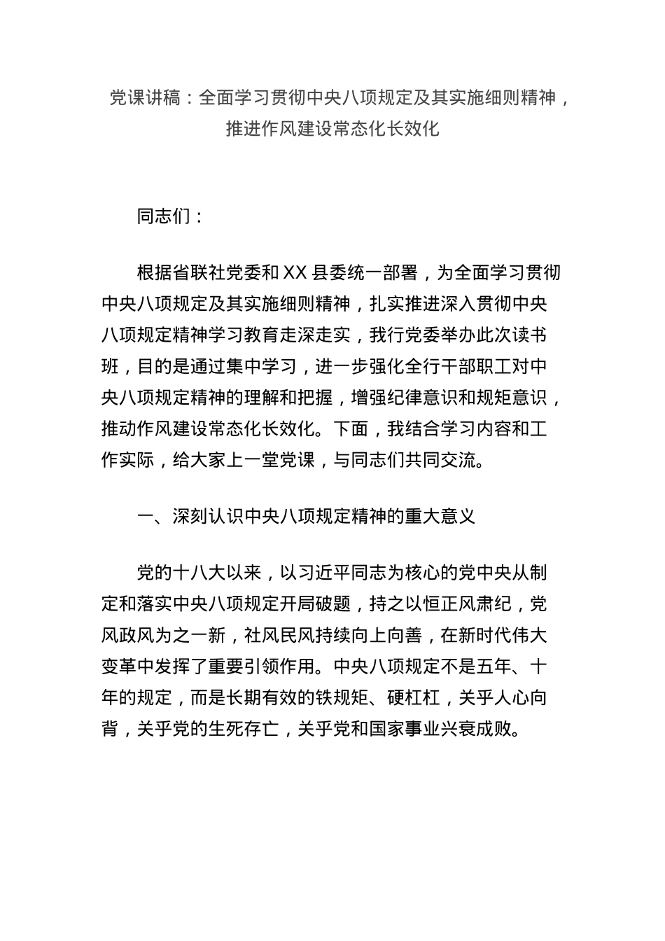 X课讲稿:全面学习贯彻中央BXGD及其实施细则精神,推进作风建设常态化长效化.docx_第1页