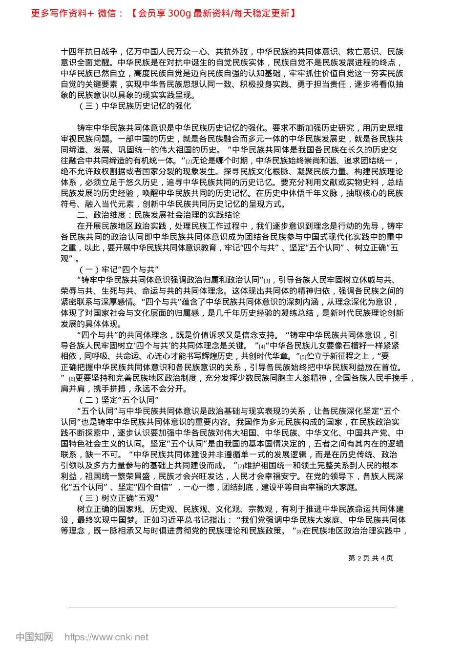 2025.02铸牢中华民族共同体意识的三维审视_喀什大学马克思主义学院__...学马克思主义学院__牛莉莉.docx_第2页