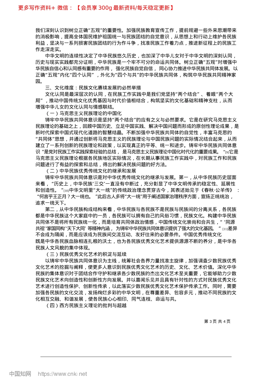 2025.02铸牢中华民族共同体意识的三维审视_喀什大学马克思主义学院__...学马克思主义学院__牛莉莉.docx_第3页