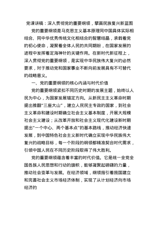 X课讲稿：深入贯彻X的重要纲领，擘画民族复兴新蓝图.docx