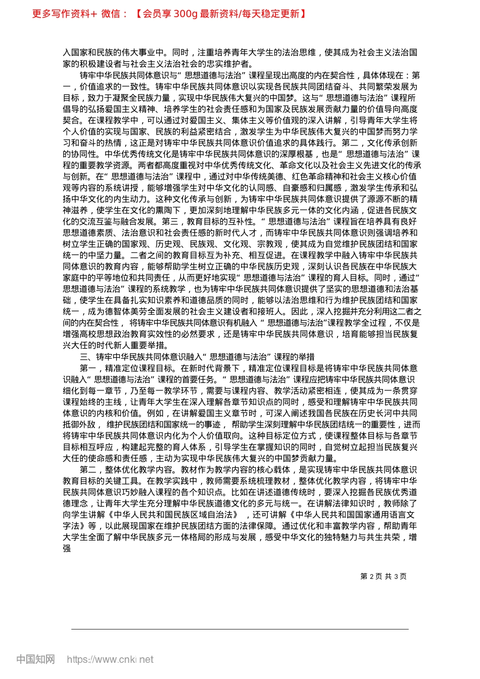 2025.02铸牢中华民族共同体意识融入高校思政课的实践途径.docx_第2页
