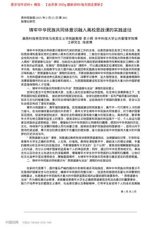 2025.02铸牢中华民族共同体意识融入高校思政课的实践途径.docx