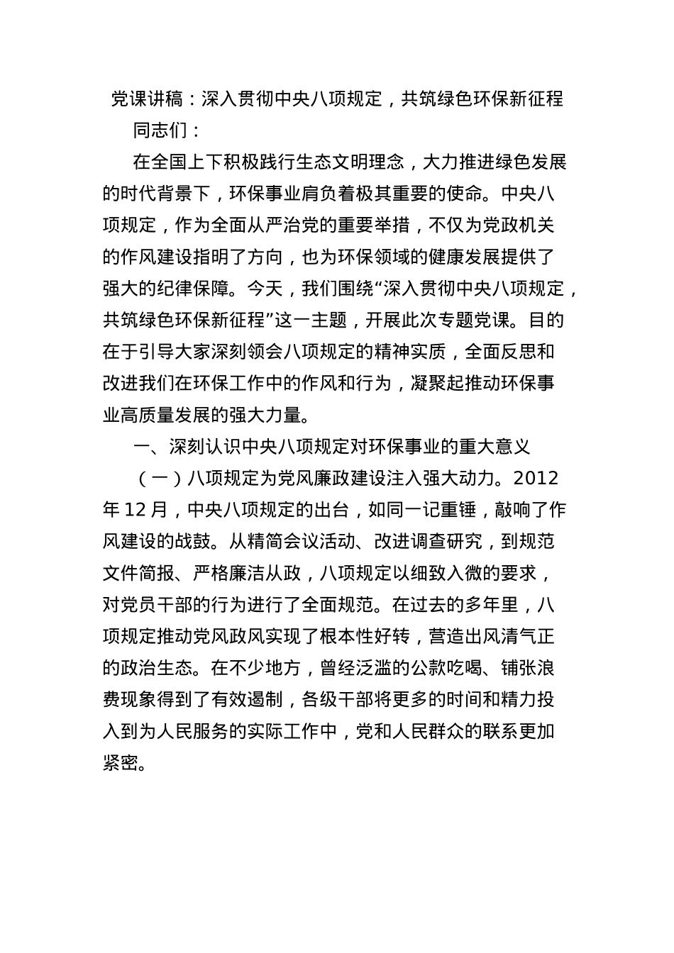 X课讲稿：深入贯彻中央BXGD，共筑绿色环保新征程.docx_第1页